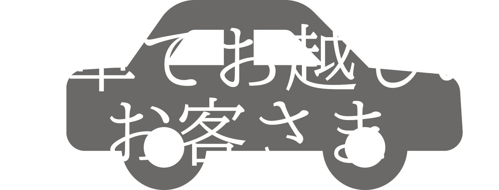 お車でお越しのお客さま