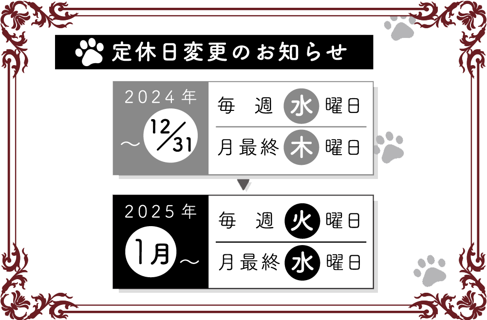 2025年より毎週火曜日と月の最終週は火曜日と水曜日が定休日となります。